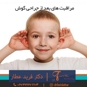 مراقبت های بعد از جراحی گوش