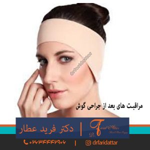 مراقبت های بعد از جراحی گوش