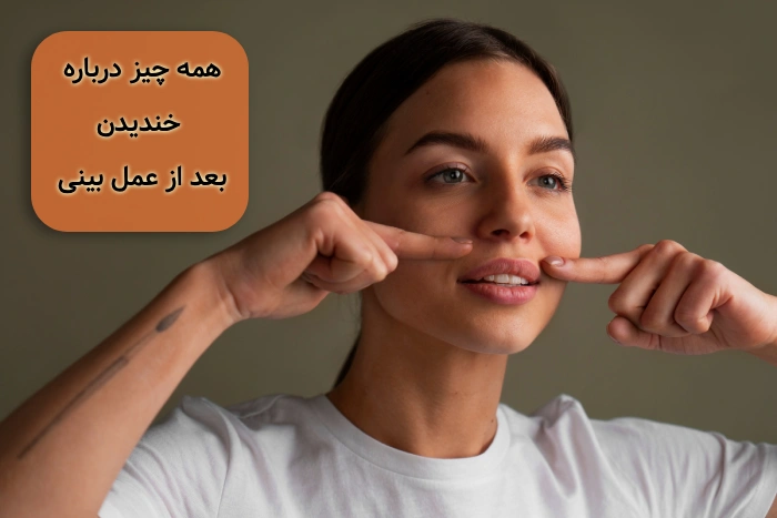 خندیدن بعد از عمل بینی